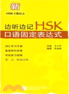 邊聽邊記HSK：口語固定表達式(含MP3)（簡體書）
