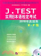 J.TEST 2010年真題集(E-F級)(含1MP3)：實用日本語檢定考試（簡體書）