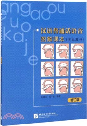 漢語普通話語音圖解課本：學生用書(修訂版)（簡體書）