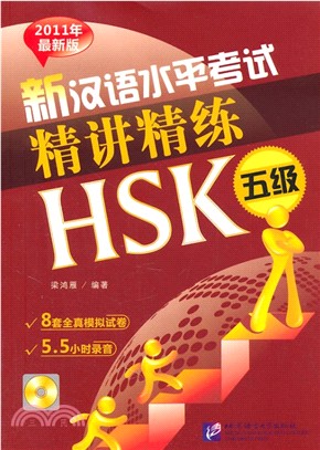 新漢語水平考試精講精練：HSK五級(全2冊‧附1MP3)（簡體書）