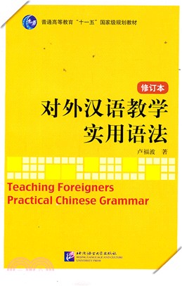 對外漢語教學實用語法（簡體書）