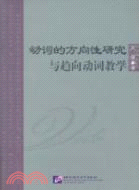 動詞的方向性研究與趨向動詞教學（簡體書）