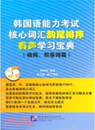 韓國語能力考試核心詞彙韵尾排序有聲學習寶典 動詞、形容詞篇（簡體書）