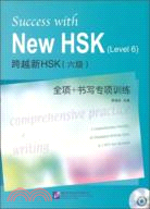 跨越新HSK(六級)全項＋書寫專項訓練(含1MP3)（簡體書）