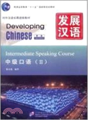 發展漢語：中級口語Ⅱ(第二版)（簡體書）