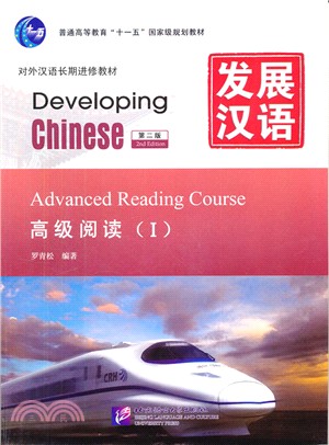 發展漢語：高級閱讀Ⅰ(第二版)（簡體書）