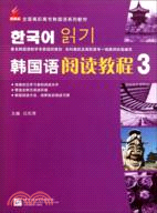 韓國語閱讀教程 3（簡體書）