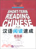 漢語閱讀速成：高級篇(第二版)（簡體書）