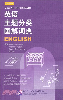 英語主題分類圖解詞典（簡體書）