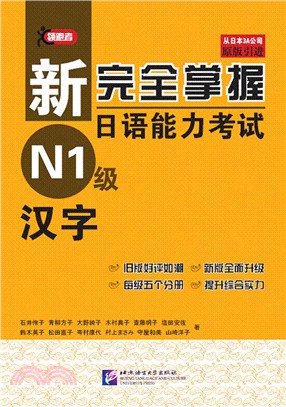 新完全掌握日語能力考試：N1級漢字（簡體書）