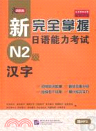 新完全掌握日語能力考試：N2級漢字（簡體書）