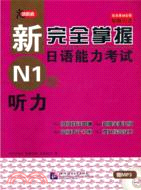 新完全掌握日語能力考試 N1級 聽力(附光碟)（簡體書）