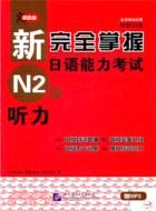 新完全掌握日語能力考試 N2級 聽力(附光碟)（簡體書）