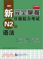 新完全掌握日語能力考試：N2級語法（簡體書）