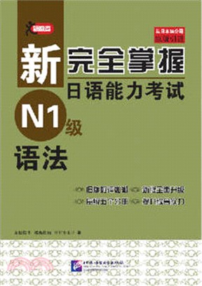 新完全掌握日語能力考試：N1級語法（簡體書）