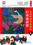 日語悅讀書蟲系列1：日本童話卷(附光碟)（簡體書）