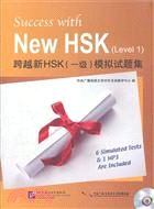 跨越新HSK(一級)模擬試題集(附光碟)（簡體書）