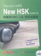 跨越新HSK三級：模擬試題集(附光碟)（簡體書）