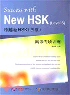 跨越新HSK五級：閱讀專項訓練（簡體書）