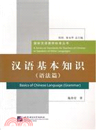 漢語基本知識‧語法篇（簡體書）