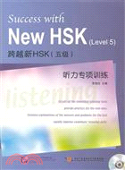 跨越新HSK五級：聽力專項訓練（簡體書）