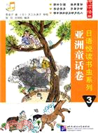 日語悅讀書蟲系列3：亞洲童話卷(附光碟)（簡體書）