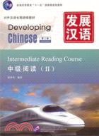 發展漢語：中級閱讀Ⅱ(第二版)（簡體書）