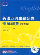 英語萬詞主題分類例解詞典(有聲版‧附光碟)（簡體書）