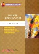 英漢互譯策略對比與應用（簡體書）