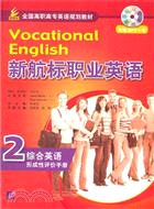 新航標職業英語 綜合英語2：形成性評價手冊(附光碟)（簡體書）