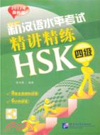 新漢語水平考試精講精練 HSK 四級(附光碟)（簡體書）