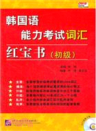 韓國語能力考試詞彙紅寶書 初級（簡體書）