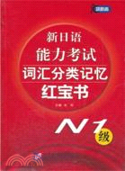 新日語能力考試詞彙分類記憶紅寶書 N1級（簡體書）