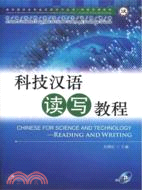 科技漢語讀寫教程(附光碟)（簡體書）