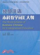 經貿漢語本科教學詞匯大綱（簡體書）