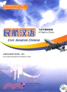 民航漢語 飛往中國的航班(附光碟)（簡體書）