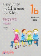 輕鬆學中文(少兒版)(英文版)練習冊1b（簡體書）