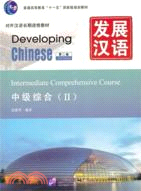 發展漢語：中級綜合Ⅱ(第二版‧附光碟)（簡體書）