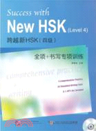 跨越新HSK四級：全項+書寫專項訓練(附光碟)（簡體書）
