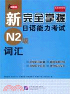 新完全掌握日語能力考試：N2級詞彙（簡體書）