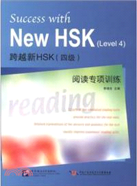 跨越新HSK四級：閱讀專項訓練（簡體書）