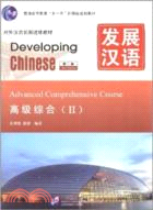 發展漢語：高級綜合Ⅱ(第二版)（簡體書）
