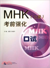 MHK 三級 考前強化 口試（簡體書）
