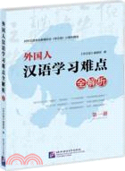 外國人漢語學習難點全解析：第一冊（簡體書）