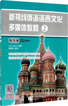 新視線俄語語言文化多媒體教程2：練習冊A2+（簡體書）