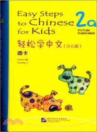 輕鬆學中文(少兒版)圖卡 2a（簡體書）