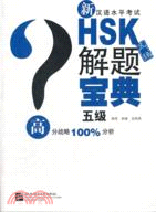 新HSK(五級)解題寶典(附光碟)（簡體書）