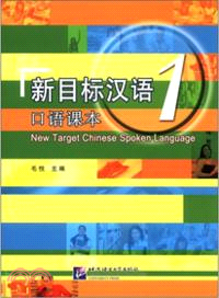 新目標漢語：口語課本1(附光碟)（簡體書）