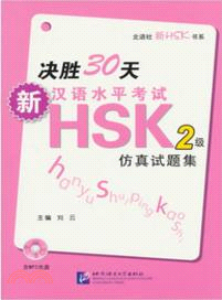決勝30天：新漢語水平考試HSK(二級)仿真試題集(附光碟)（簡體書）