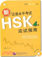 新漢語水平考試HSK(四級)應試指南（簡體書）
